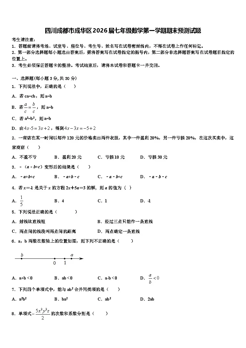 四川成都市成华区2026届七年级数学第一学期期末预测试题含解析第1页