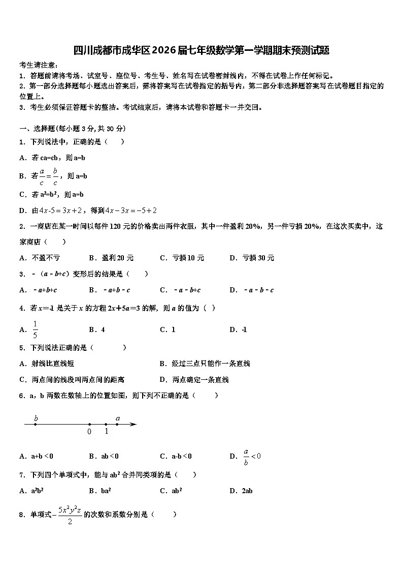 四川成都市成华区2026届七年级数学第一学期期末预测试题含解析第1页