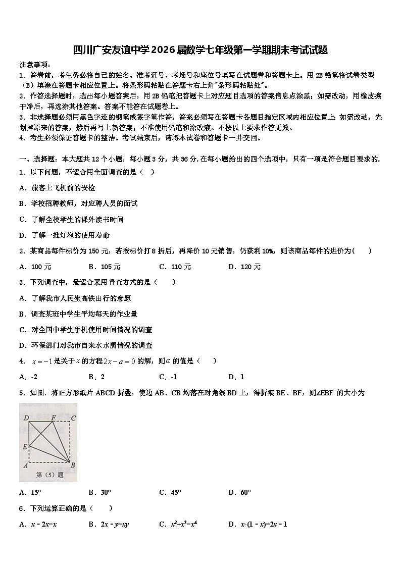四川广安友谊中学2026届数学七年级第一学期期末考试试题含解析第1页