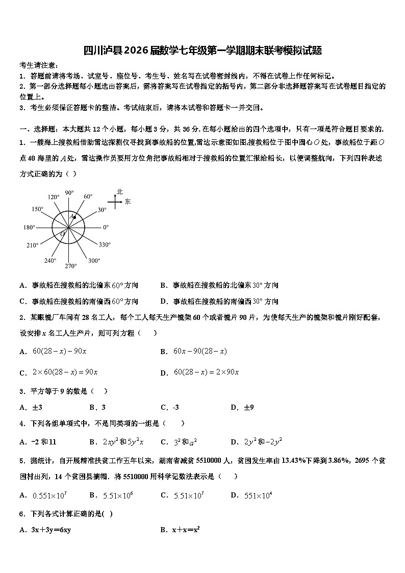 四川泸县2026届数学七年级第一学期期末联考模拟试题含解析第1页