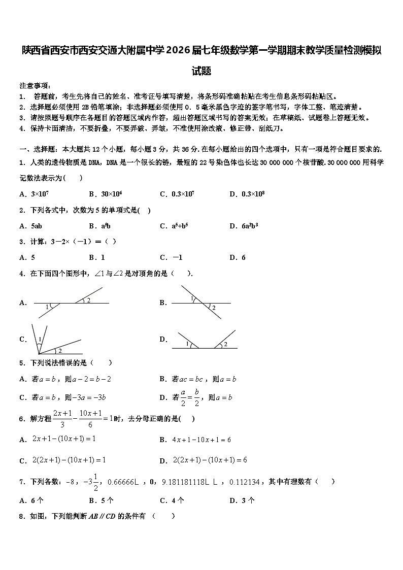 陕西省西安市西安交通大附属中学2026届七年级数学第一学期期末教学质量检测模拟试题含解析第1页