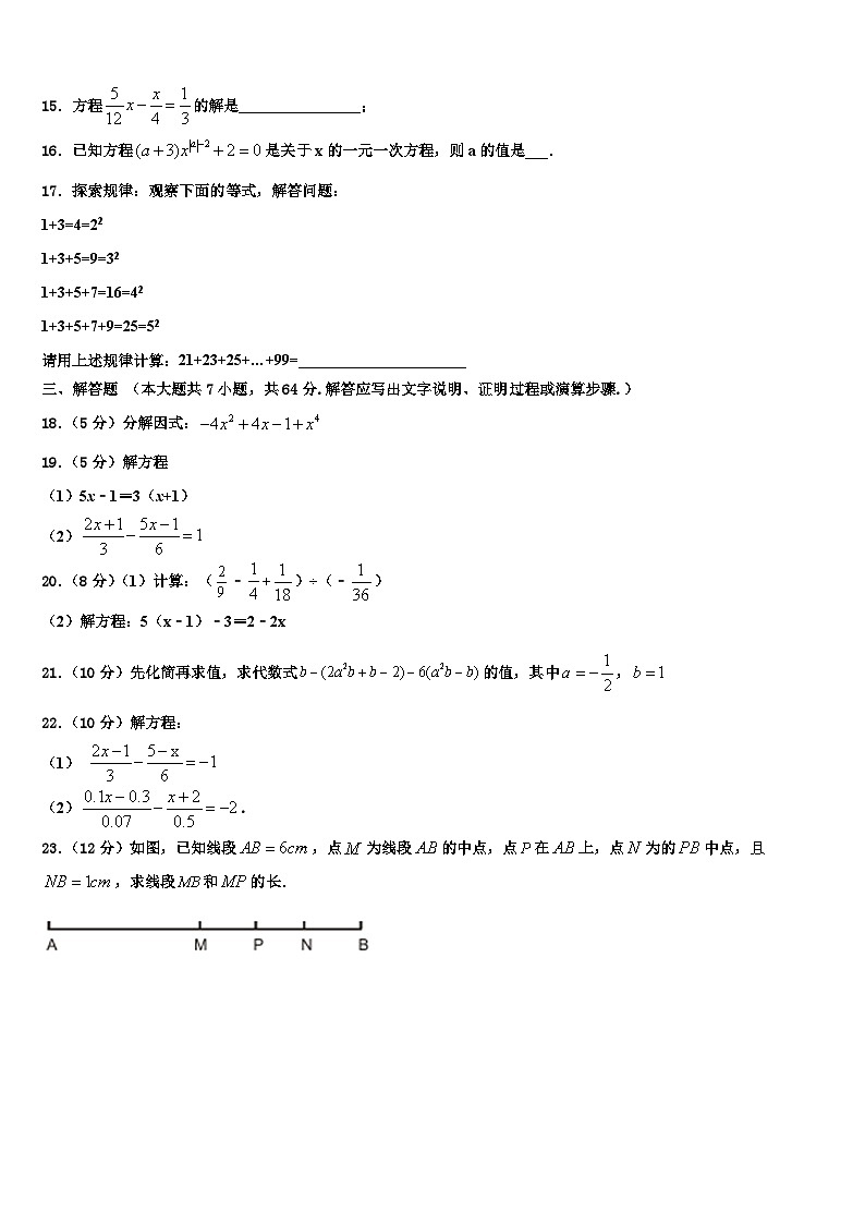 陕西省西安市西北大附中2026届数学七上期末经典试题含解析第3页