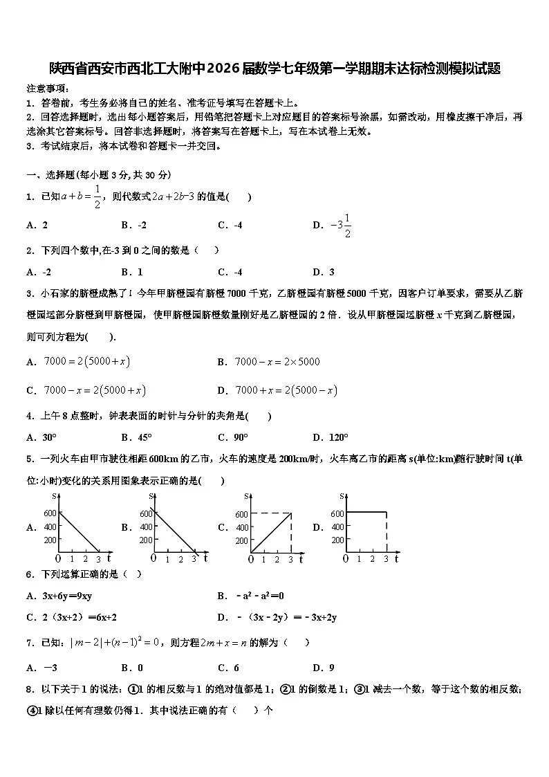 陕西省西安市西北工大附中2026届数学七年级第一学期期末达标检测模拟试题含解析第1页