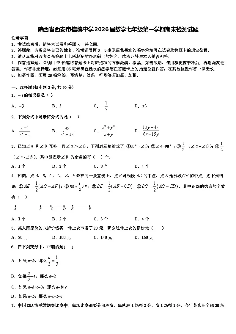 陕西省西安市信德中学2026届数学七年级第一学期期末检测试题含解析第1页
