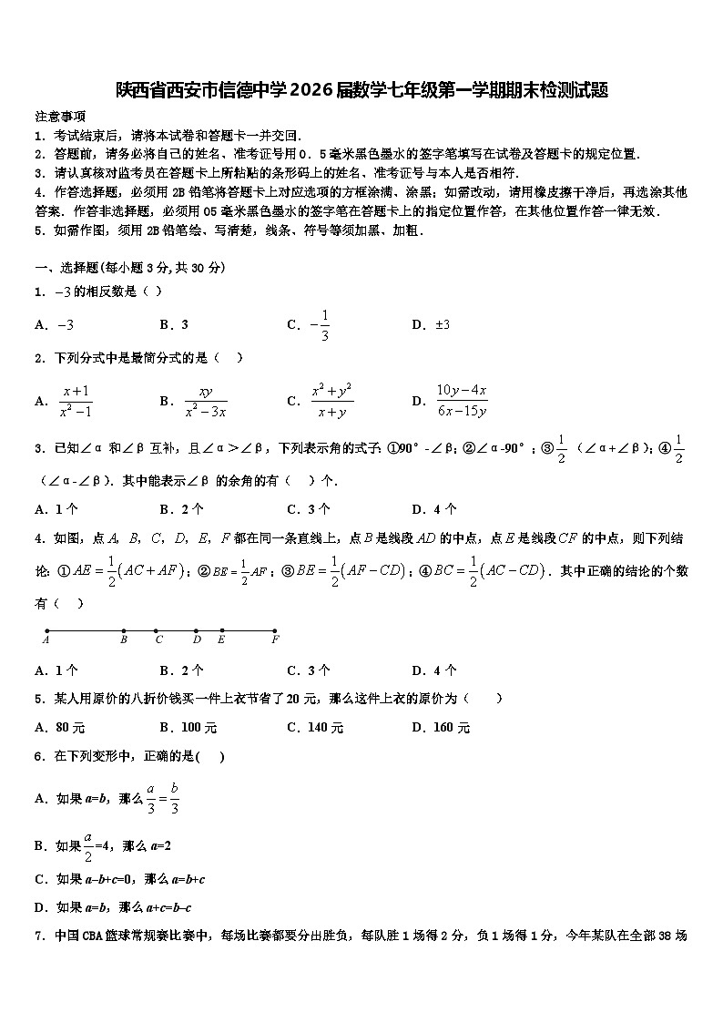 陕西省西安市信德中学2026届数学七年级第一学期期末检测试题含解析第1页