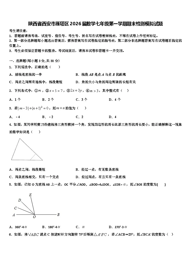 陕西省西安市雁塔区2026届数学七年级第一学期期末检测模拟试题含解析第1页