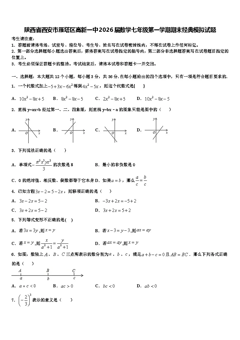 陕西省西安市雁塔区高新一中2026届数学七年级第一学期期末经典模拟试题含解析第1页
