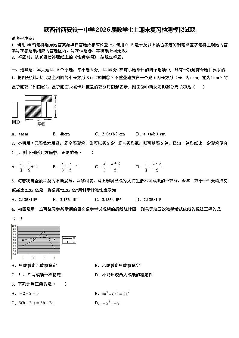 陕西省西安铁一中学2026届数学七上期末复习检测模拟试题含解析第1页