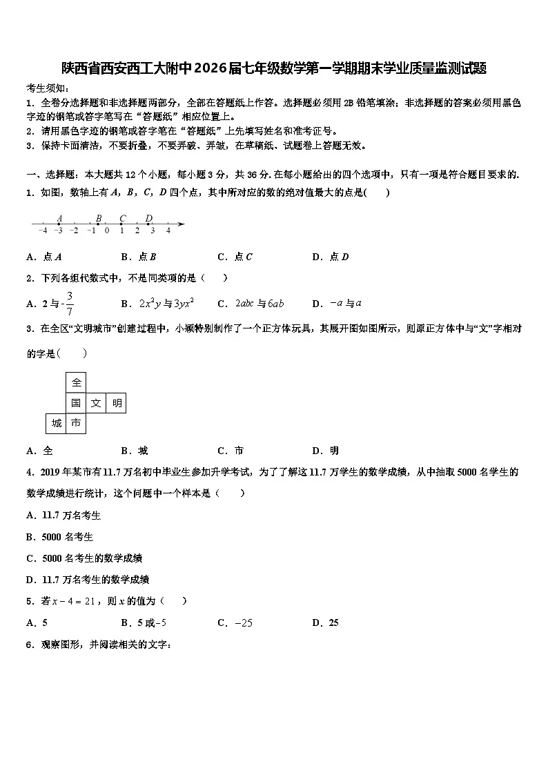 陕西省西安西工大附中2026届七年级数学第一学期期末学业质量监测试题含解析第1页