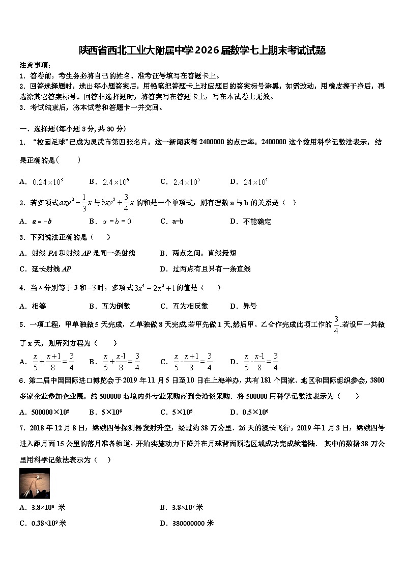 陕西省西北工业大附属中学2026届数学七上期末考试试题含解析第1页