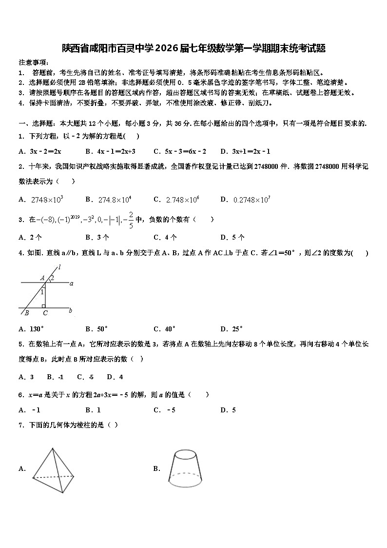 陕西省咸阳市百灵中学2026届七年级数学第一学期期末统考试题含解析第1页