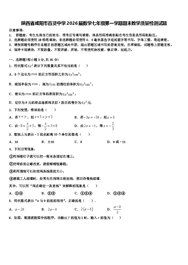 陕西省咸阳市百灵中学2026届数学七年级第一学期期末教学质量检测试题含解析第1页