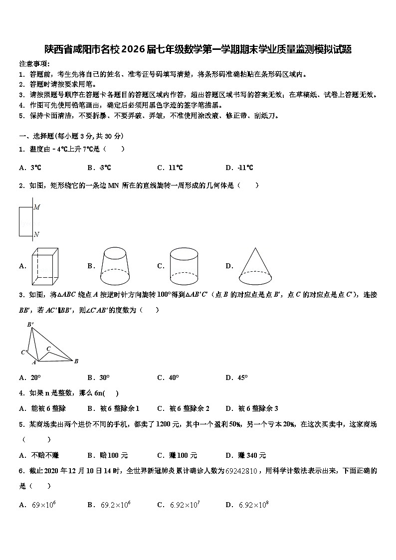 陕西省咸阳市名校2026届七年级数学第一学期期末学业质量监测模拟试题含解析第1页