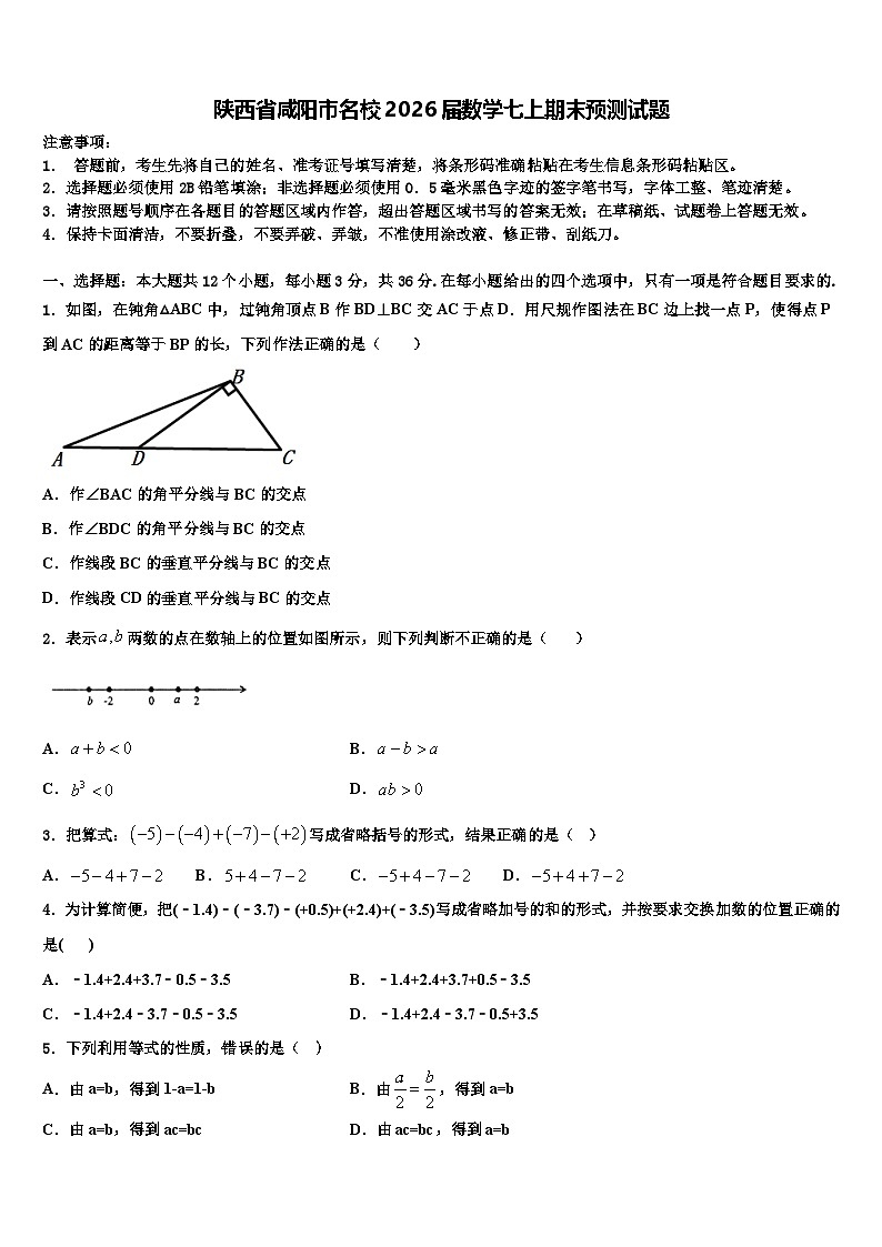 陕西省咸阳市名校2026届数学七上期末预测试题含解析第1页