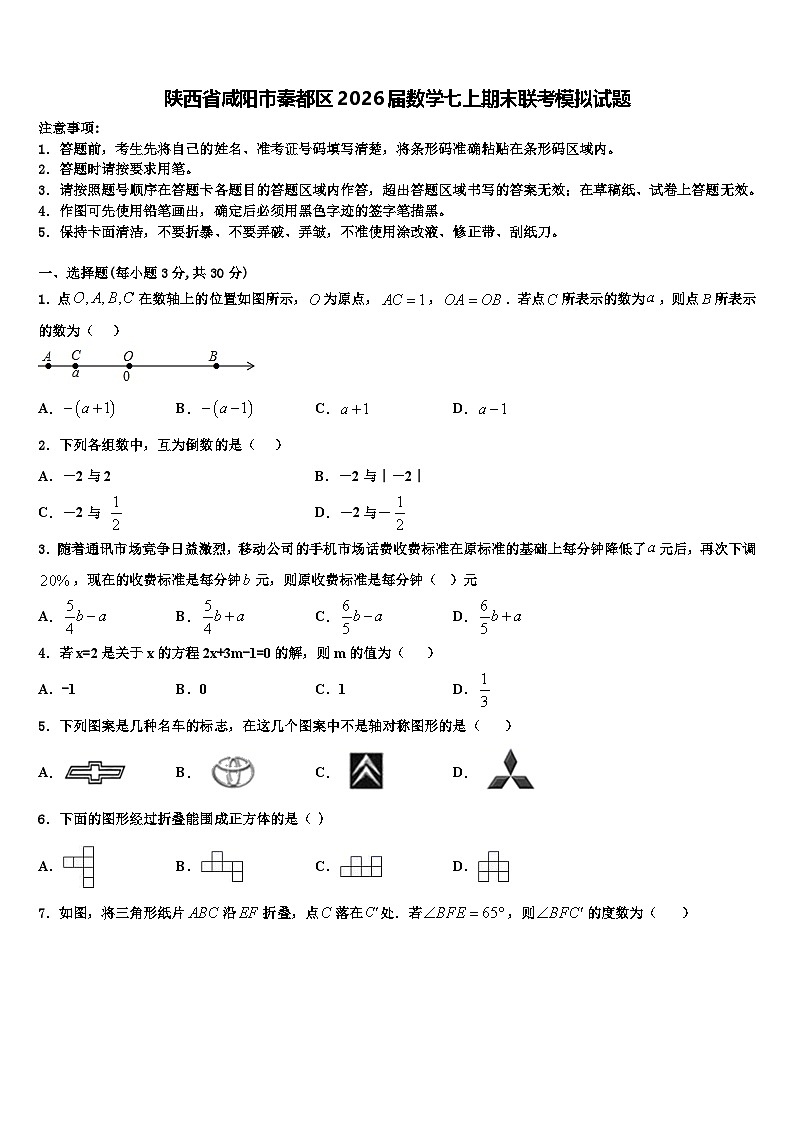 陕西省咸阳市秦都区2026届数学七上期末联考模拟试题含解析第1页
