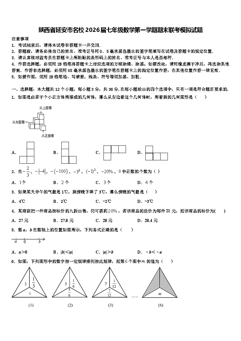 陕西省延安市名校2026届七年级数学第一学期期末联考模拟试题含解析第1页