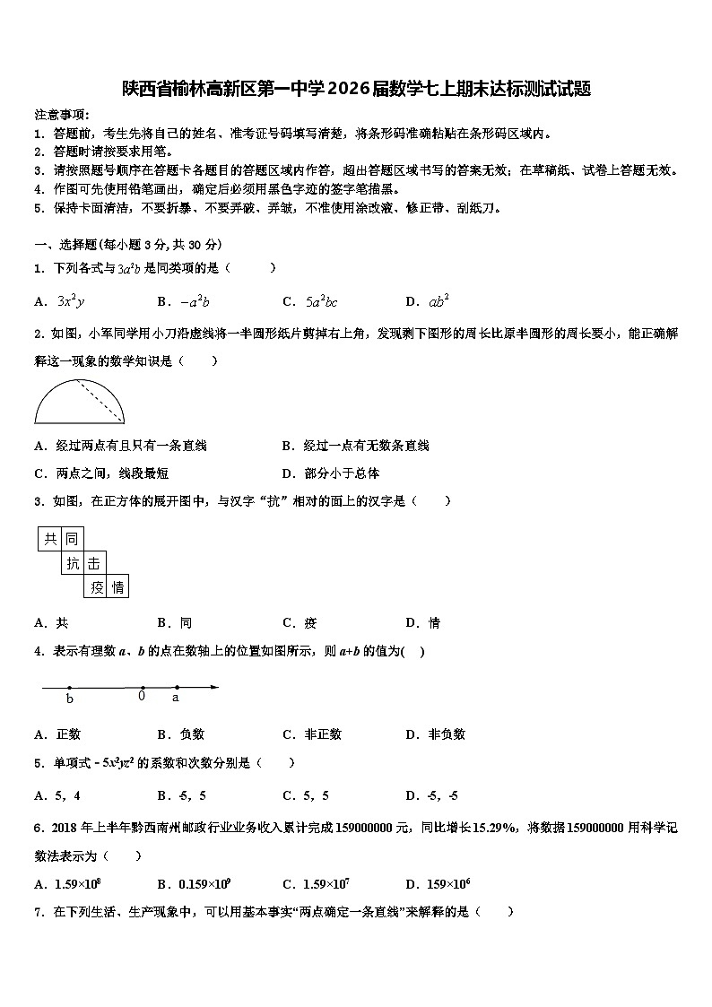 陕西省榆林高新区第一中学2026届数学七上期末达标测试试题含解析第1页