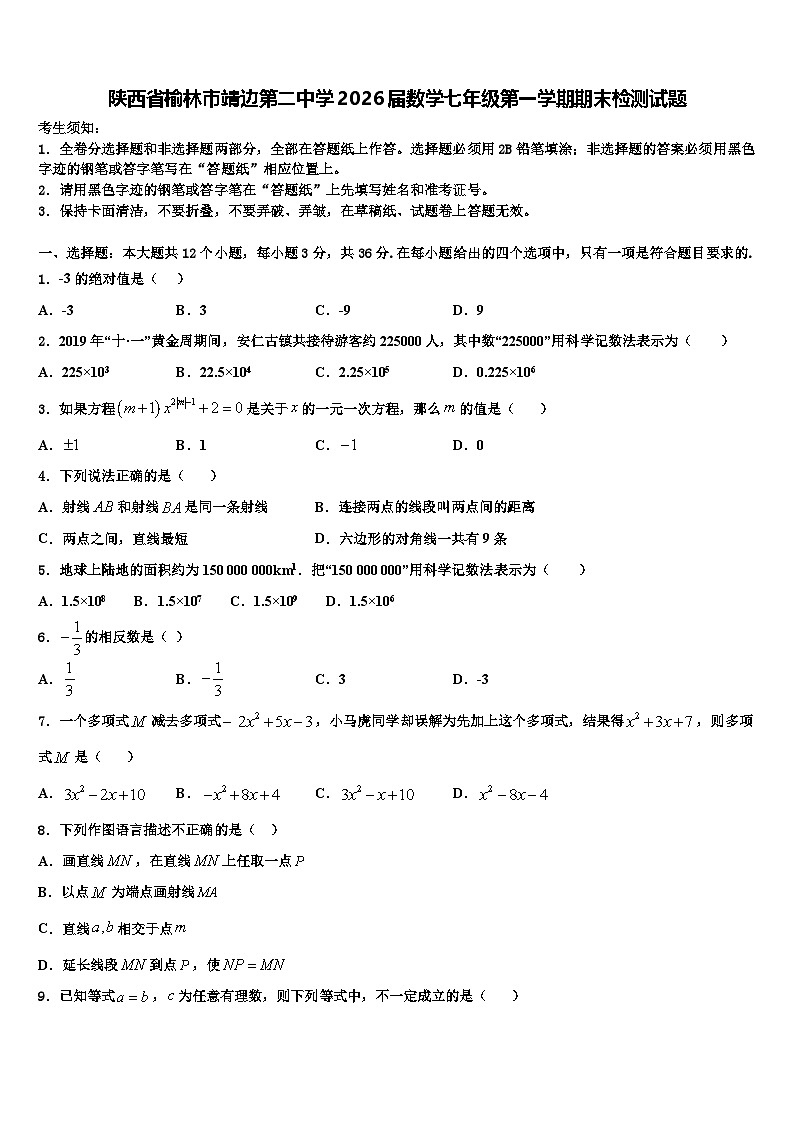 陕西省榆林市靖边第二中学2026届数学七年级第一学期期末检测试题含解析第1页