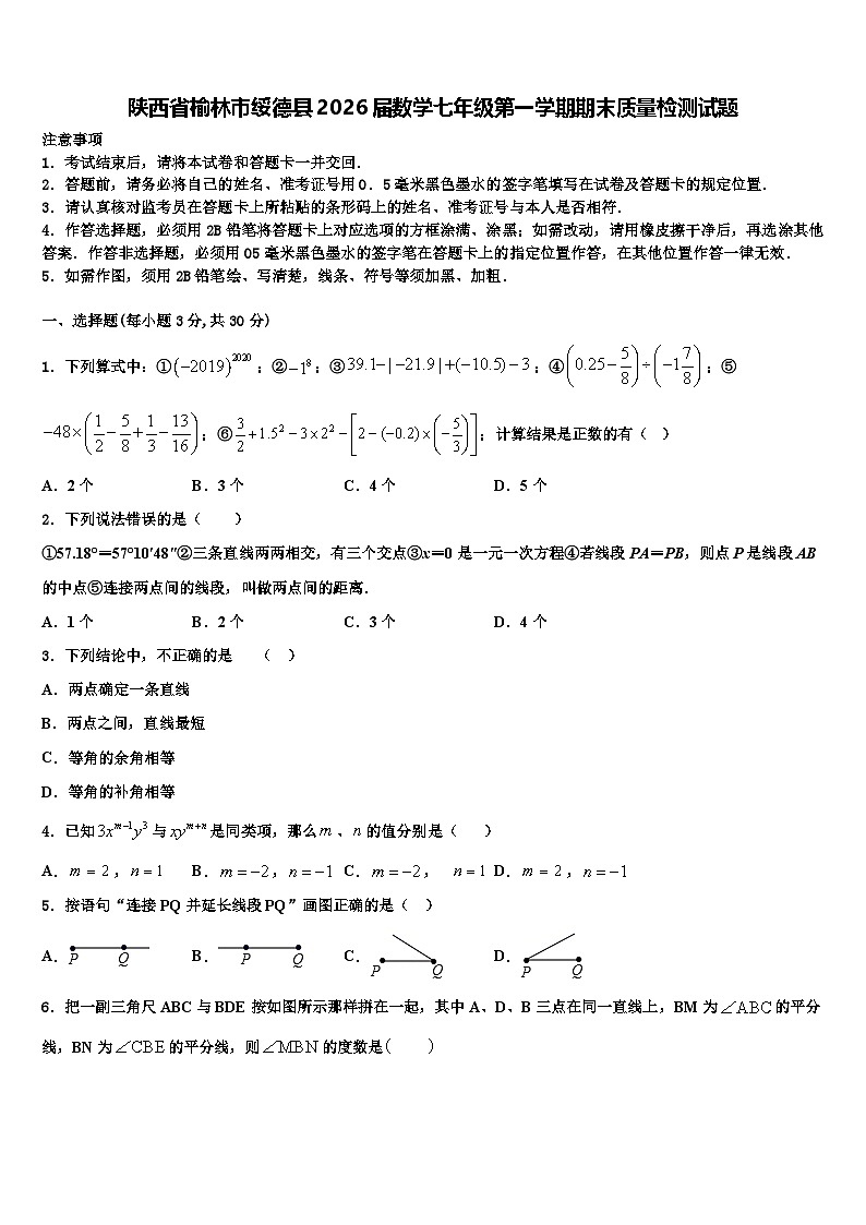 陕西省榆林市绥德县2026届数学七年级第一学期期末质量检测试题含解析第1页
