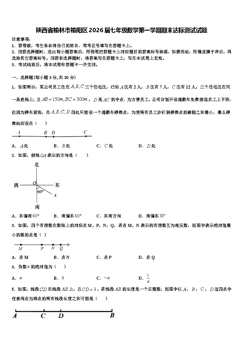 陕西省榆林市榆阳区2026届七年级数学第一学期期末达标测试试题含解析第1页