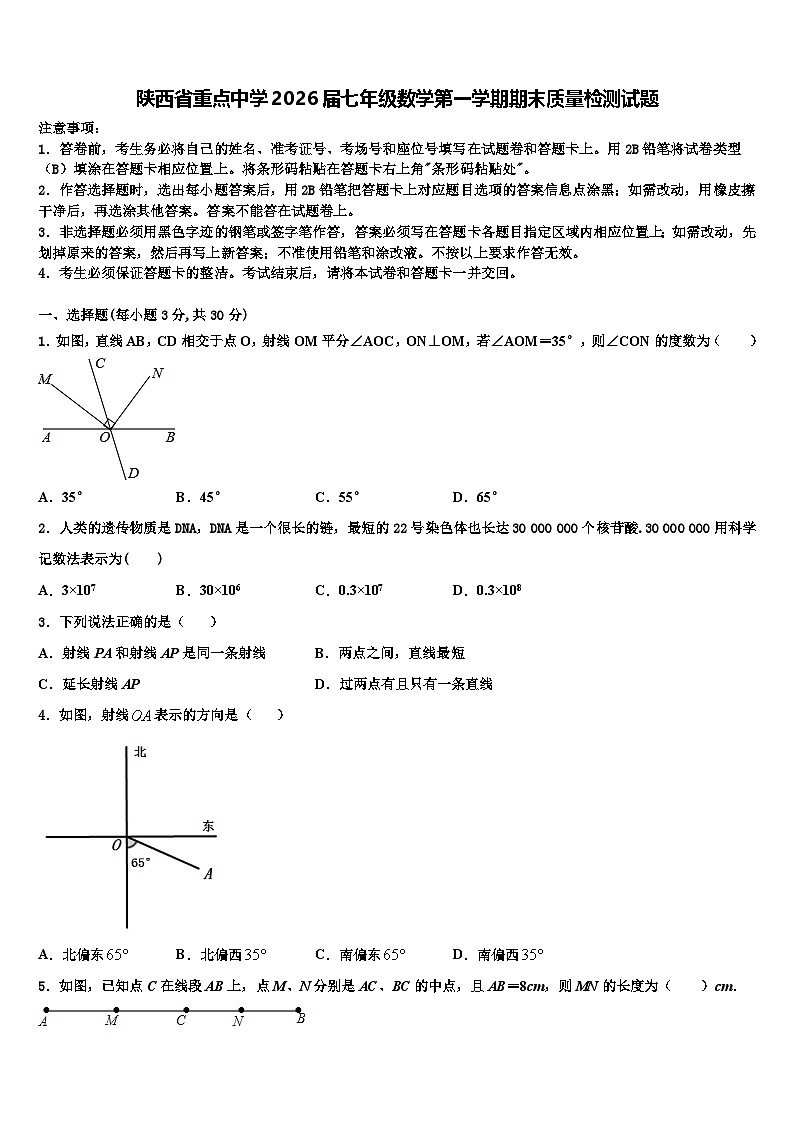 陕西省重点中学2026届七年级数学第一学期期末质量检测试题含解析第1页