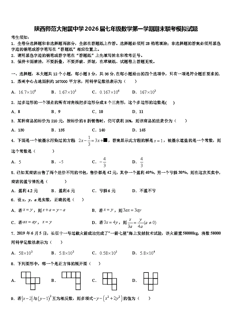 陕西师范大附属中学2026届七年级数学第一学期期末联考模拟试题含解析第1页