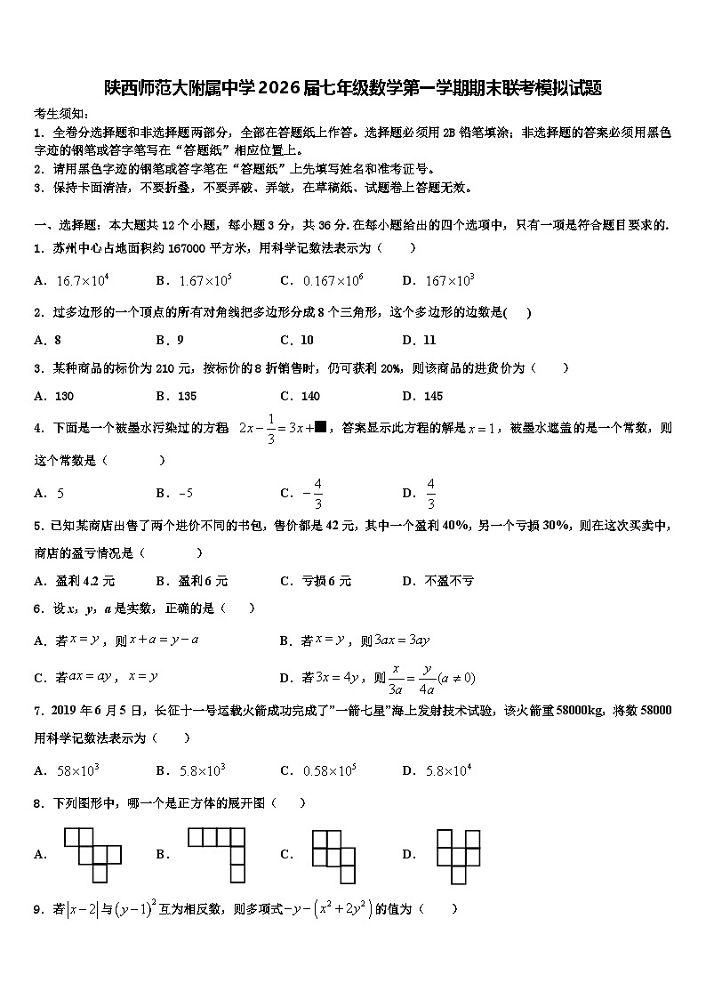 陕西师范大附属中学2026届七年级数学第一学期期末联考模拟试题含解析第1页