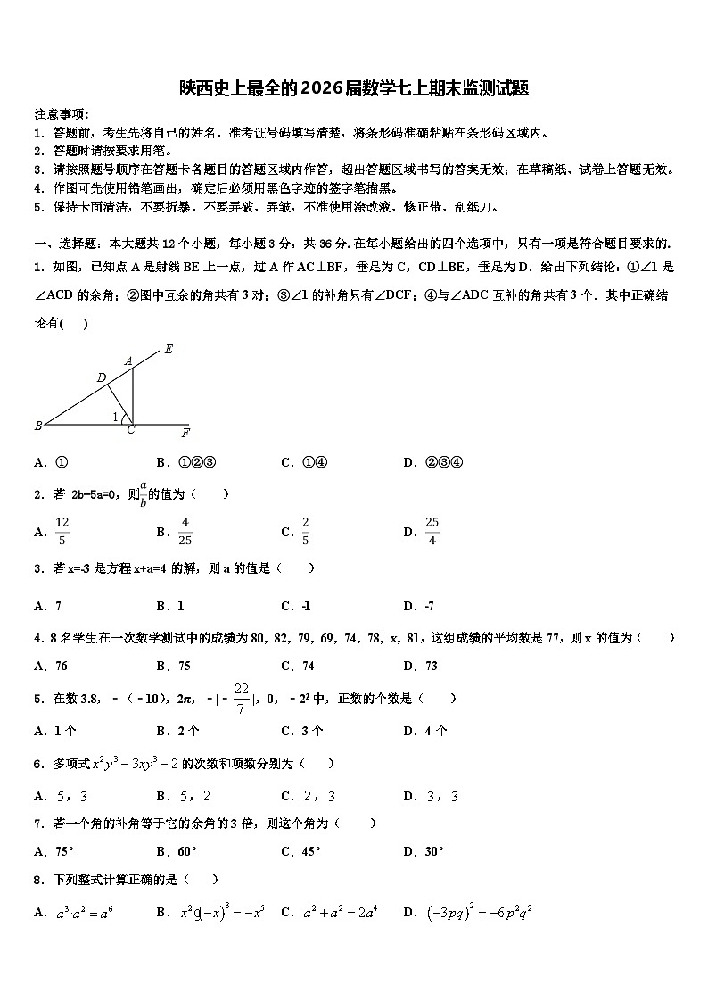 陕西史上最全的2026届数学七上期末监测试题含解析第1页