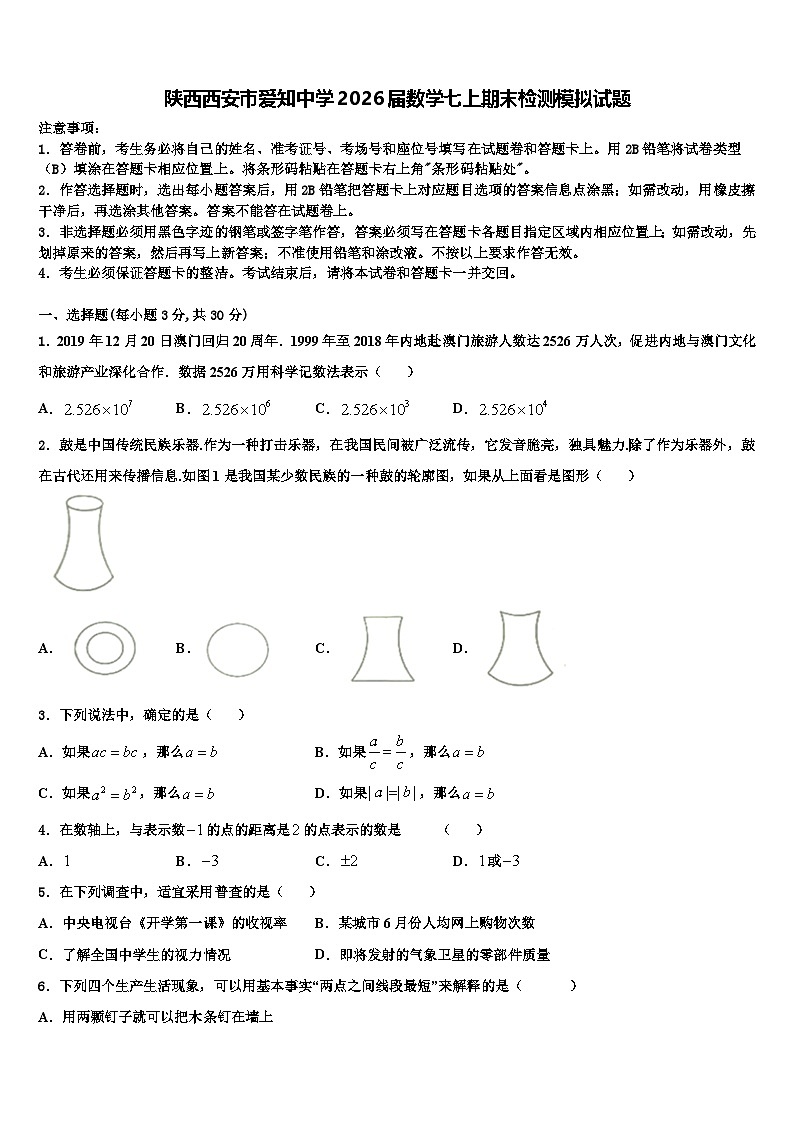 陕西西安市爱知中学2026届数学七上期末检测模拟试题含解析第1页
