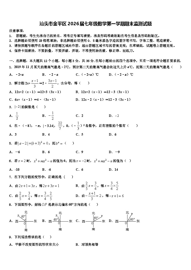汕头市金平区2026届七年级数学第一学期期末监测试题含解析第1页