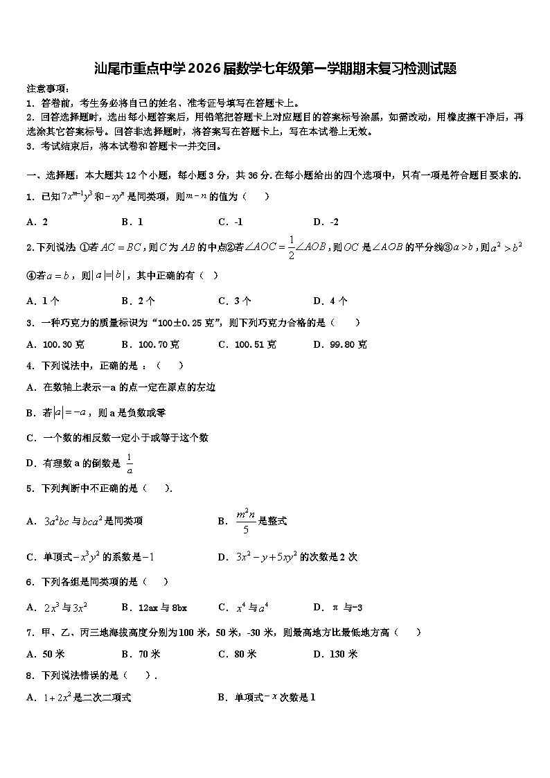 汕尾市重点中学2026届数学七年级第一学期期末复习检测试题含解析第1页