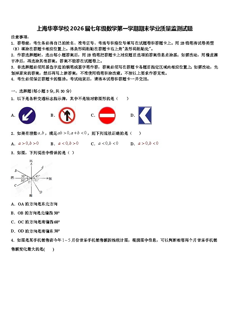 上海华亭学校2026届七年级数学第一学期期末学业质量监测试题含解析第1页