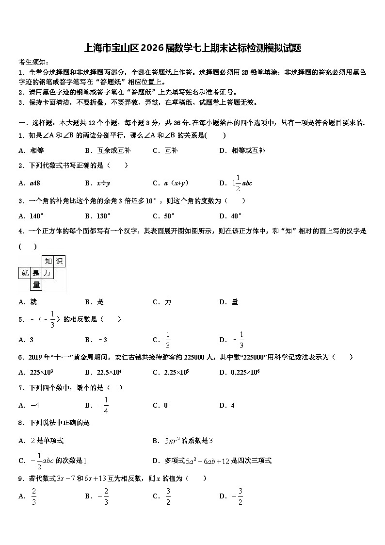 上海市宝山区2026届数学七上期末达标检测模拟试题含解析第1页