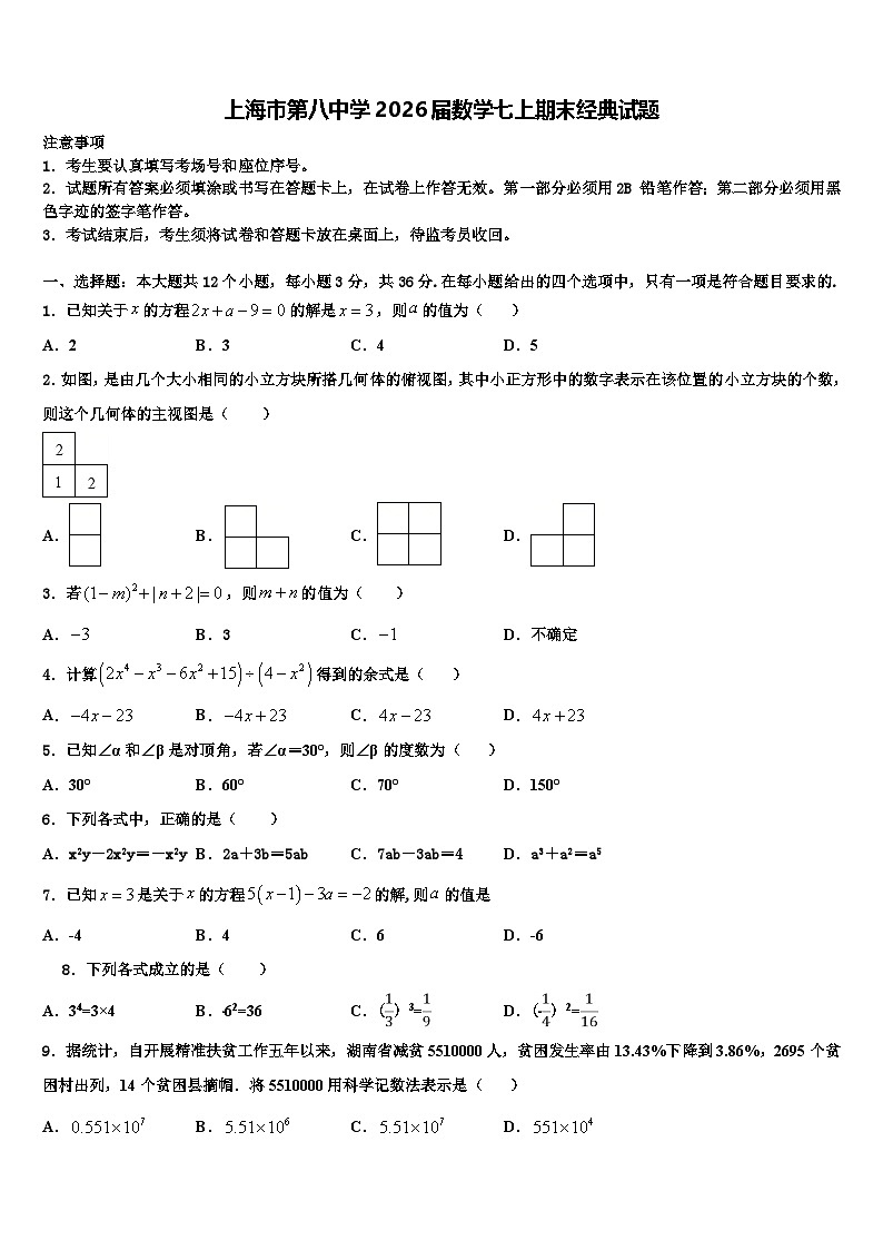 上海市第八中学2026届数学七上期末经典试题含解析第1页