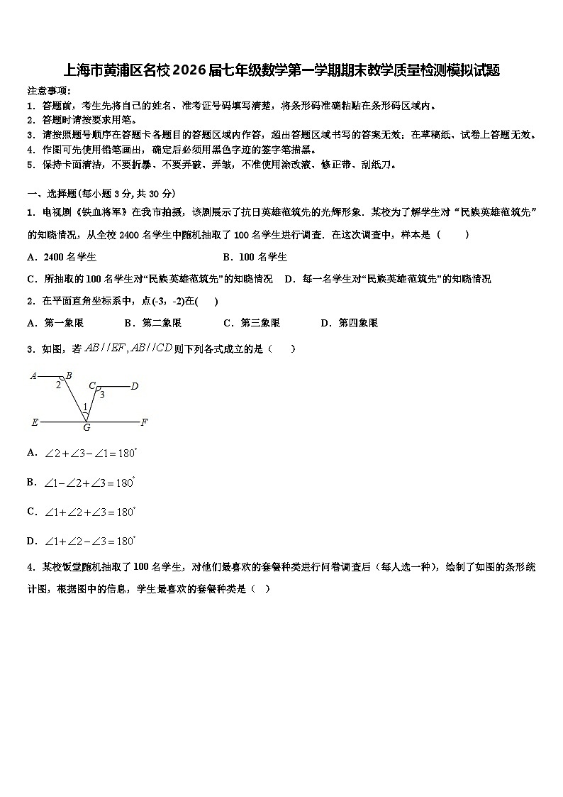 上海市黄浦区名校2026届七年级数学第一学期期末教学质量检测模拟试题含解析第1页