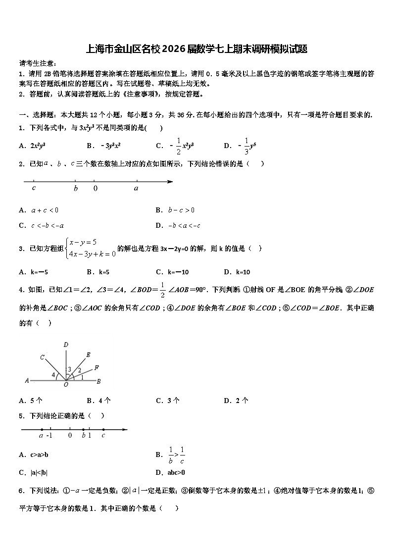 上海市金山区名校2026届数学七上期末调研模拟试题含解析第1页