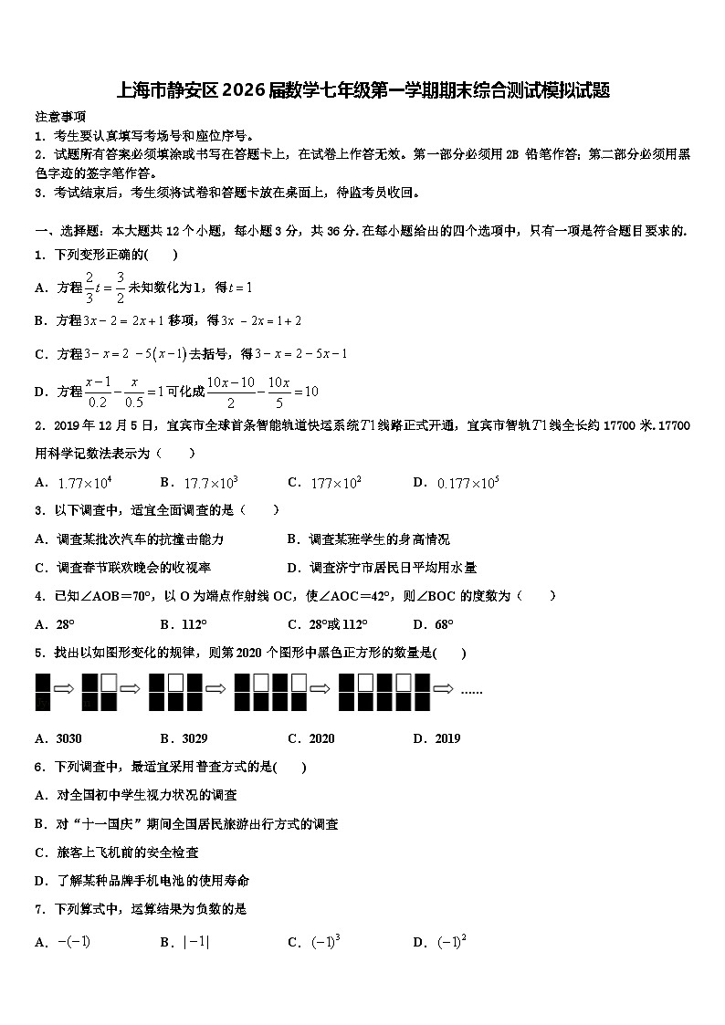 上海市静安区2026届数学七年级第一学期期末综合测试模拟试题含解析第1页