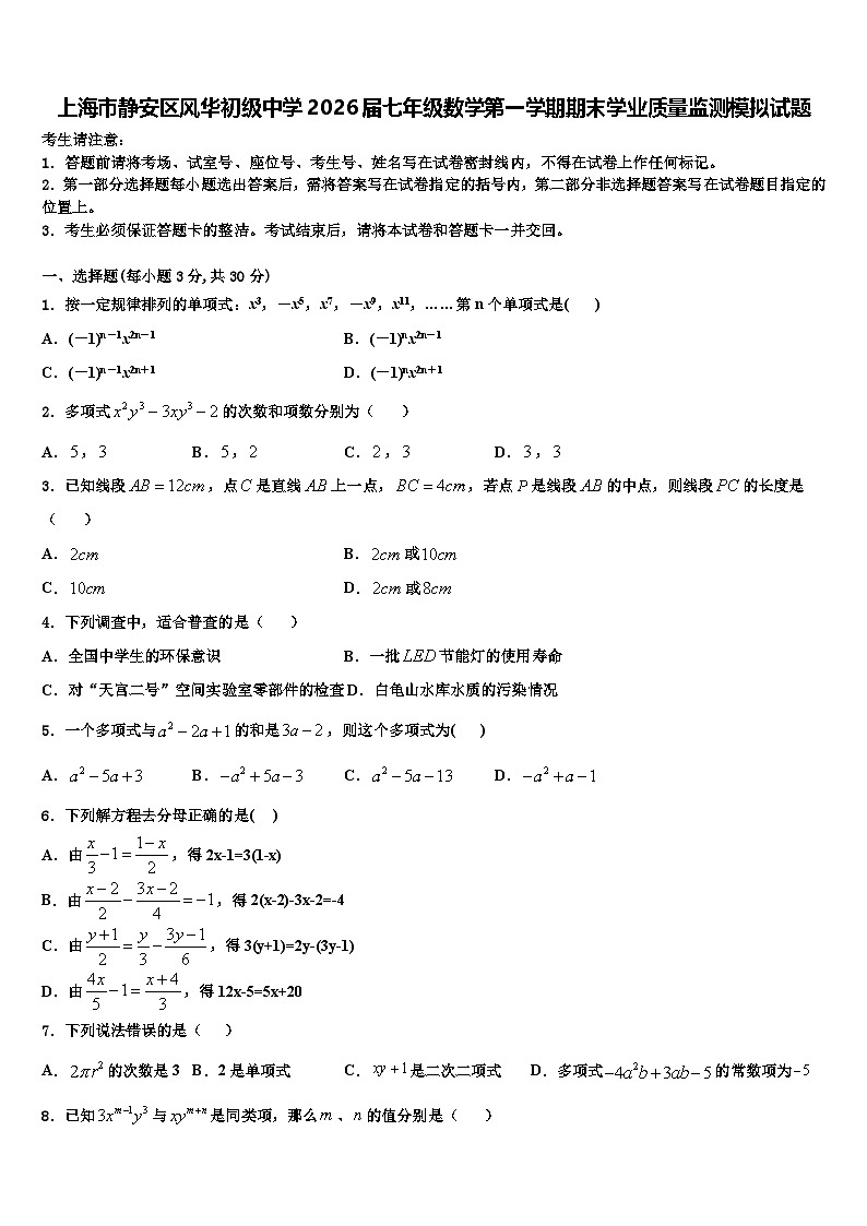 上海市静安区风华初级中学2026届七年级数学第一学期期末学业质量监测模拟试题含解析第1页