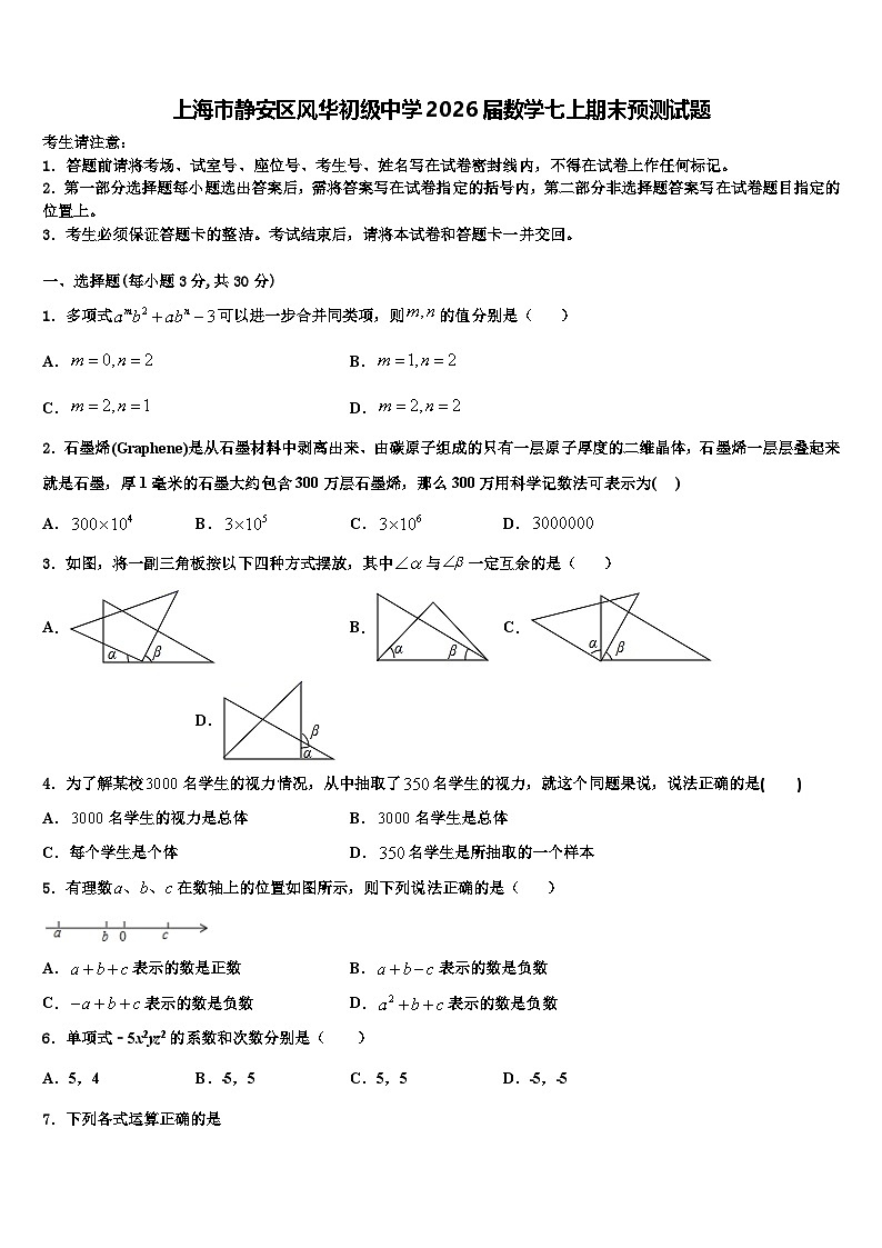 上海市静安区风华初级中学2026届数学七上期末预测试题含解析第1页