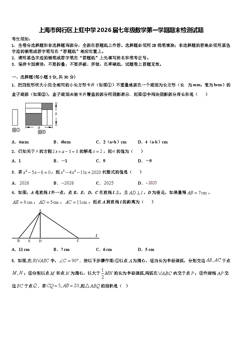 上海市闵行区上虹中学2026届七年级数学第一学期期末检测试题含解析第1页