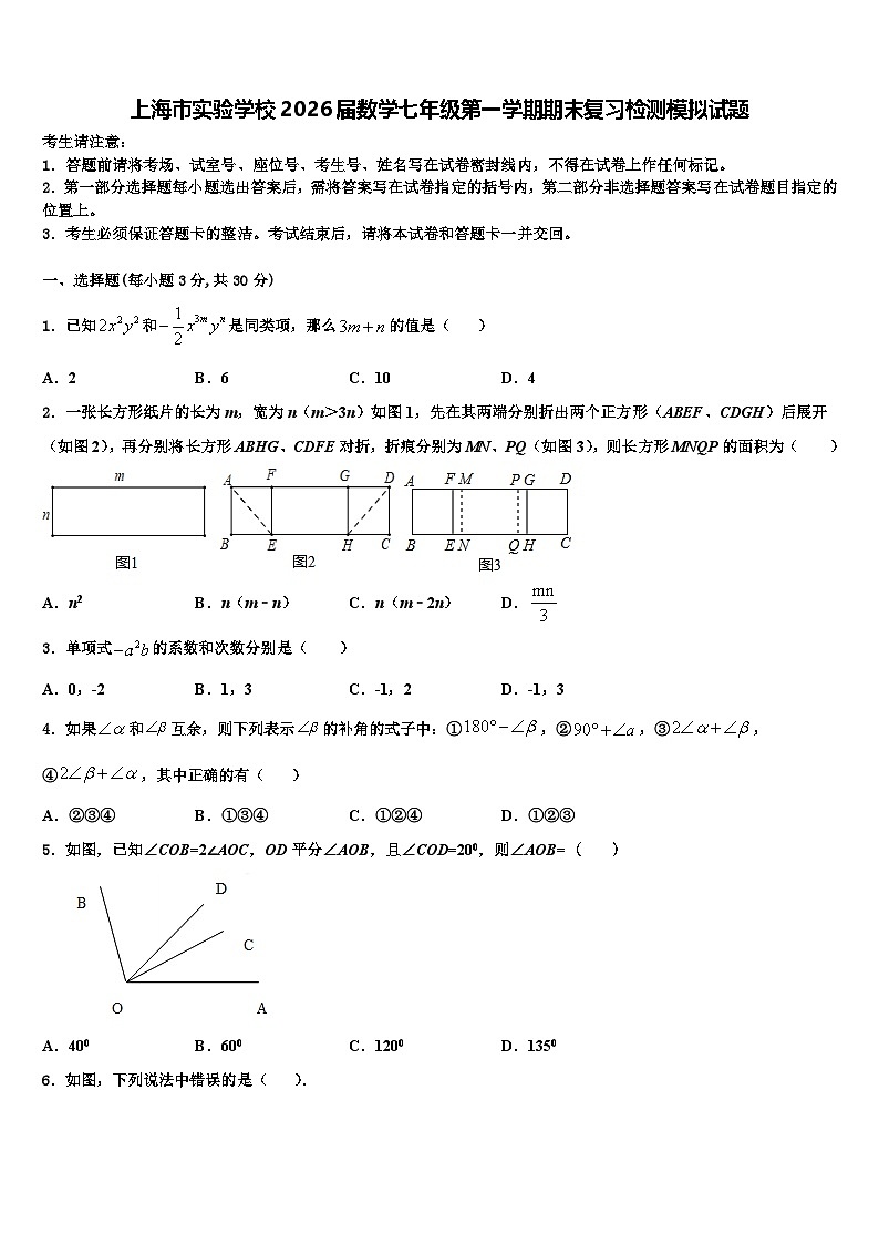 上海市实验学校2026届数学七年级第一学期期末复习检测模拟试题含解析第1页