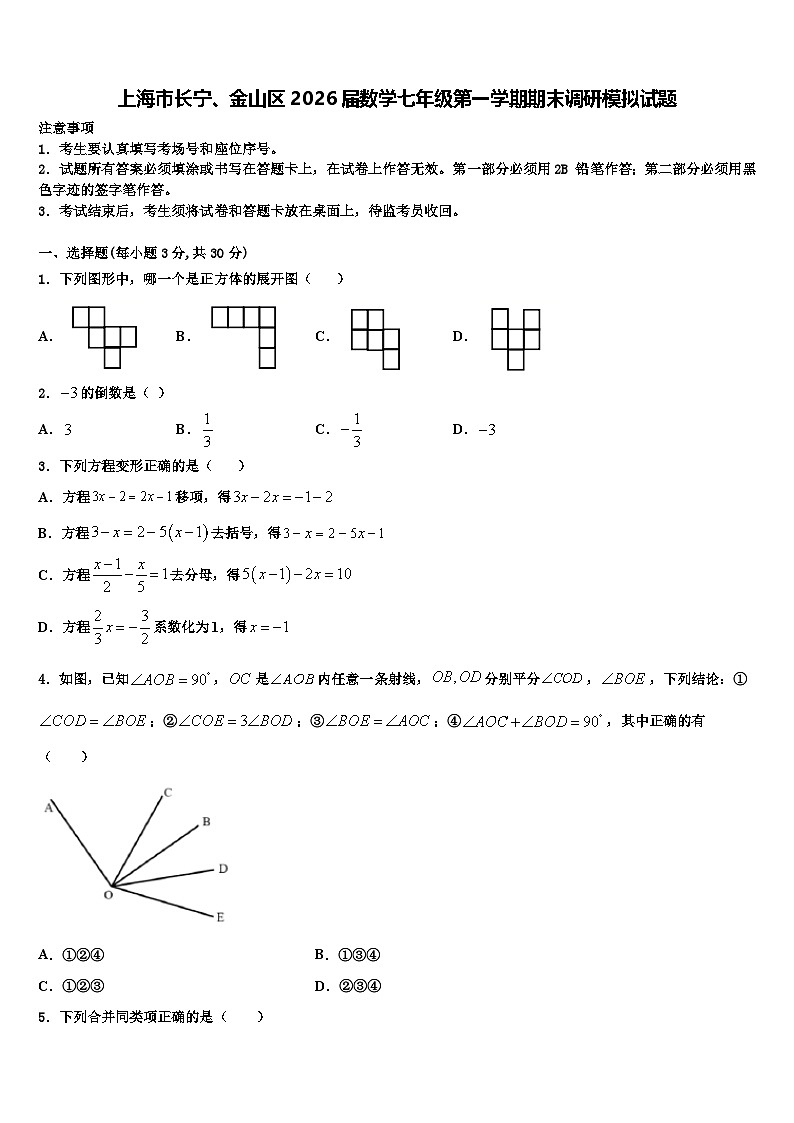 上海市长宁、金山区2026届数学七年级第一学期期末调研模拟试题含解析第1页