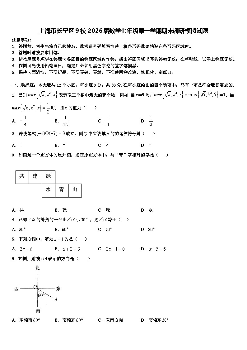 上海市长宁区9校2026届数学七年级第一学期期末调研模拟试题含解析第1页