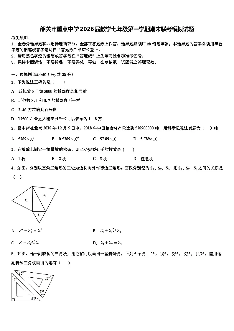 韶关市重点中学2026届数学七年级第一学期期末联考模拟试题含解析第1页