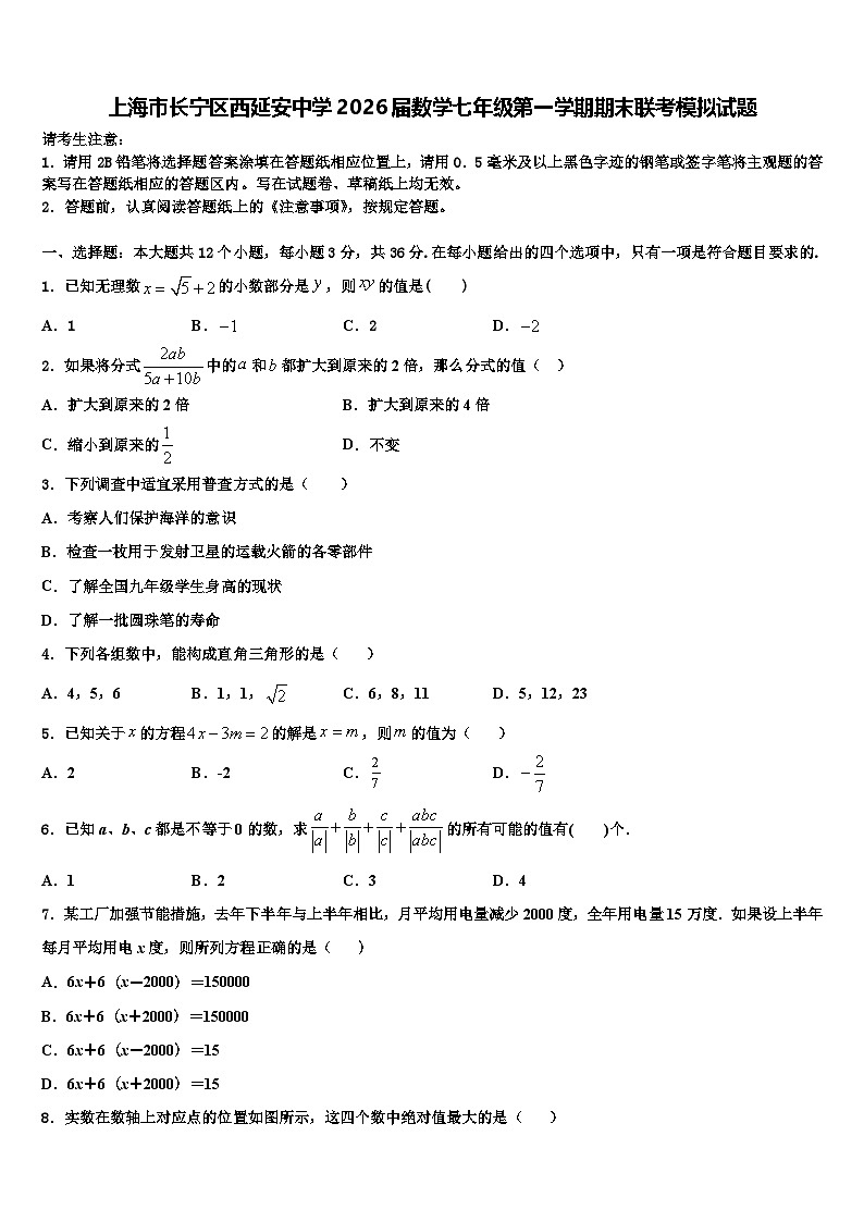 上海市长宁区西延安中学2026届数学七年级第一学期期末联考模拟试题含解析第1页