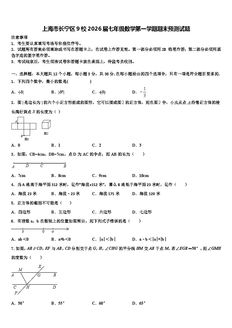 上海市长宁区9校2026届七年级数学第一学期期末预测试题含解析第1页