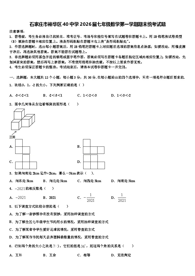 石家庄市裕华区40中学2026届七年级数学第一学期期末统考试题含解析第1页