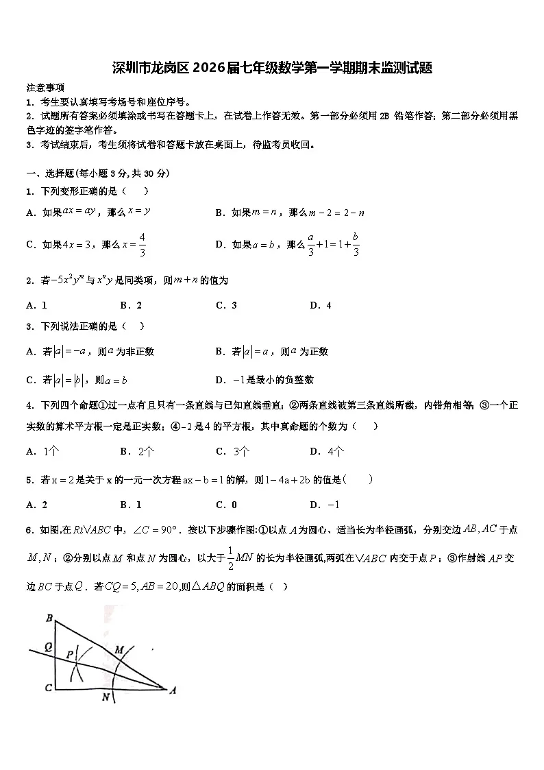 深圳市龙岗区2026届七年级数学第一学期期末监测试题含解析第1页