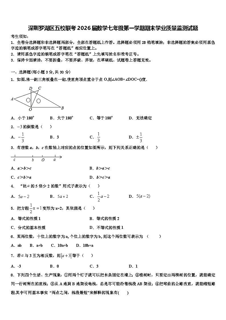 深圳罗湖区五校联考2026届数学七年级第一学期期末学业质量监测试题含解析第1页