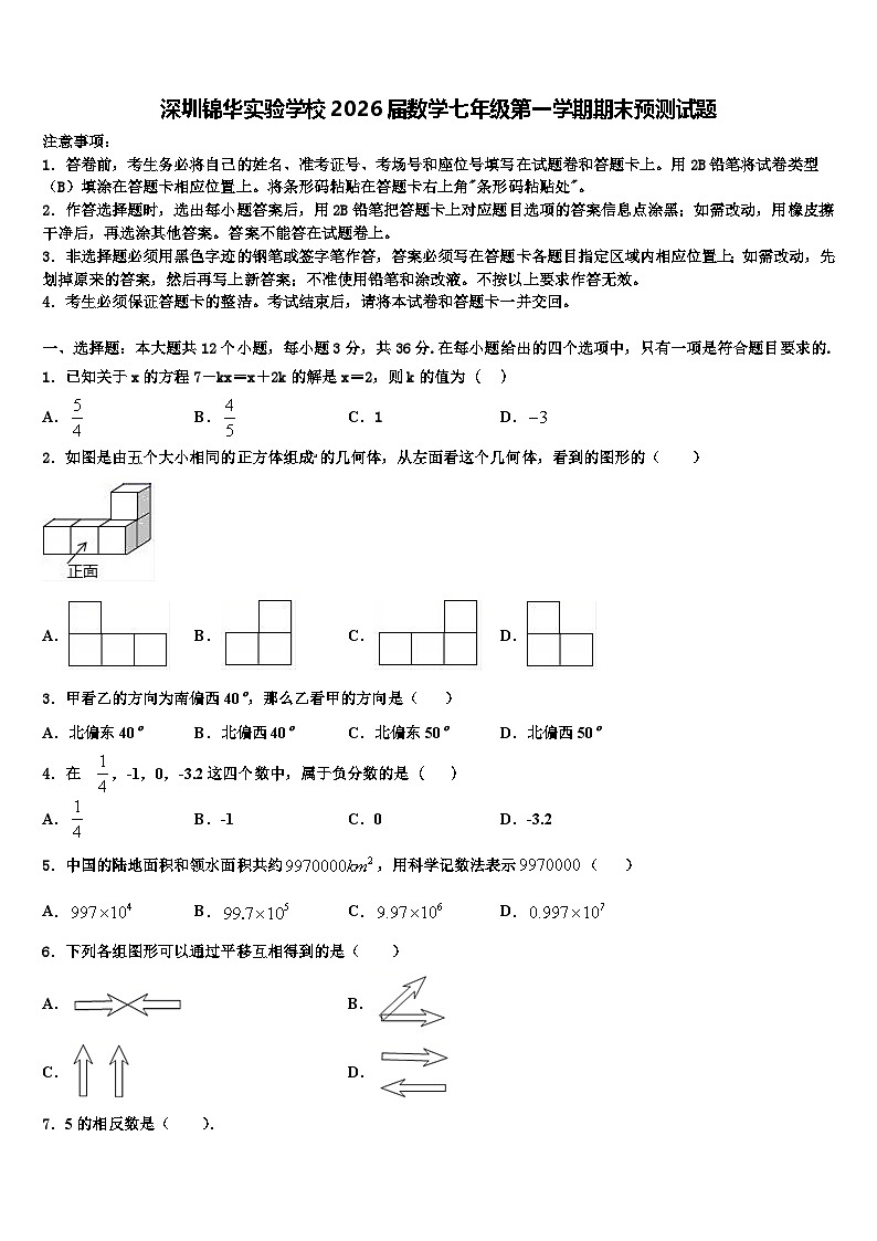 深圳锦华实验学校2026届数学七年级第一学期期末预测试题含解析第1页